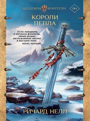 cover image of Короли пепла